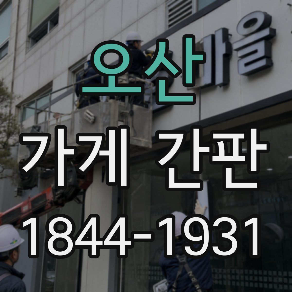 오산 가게 간판