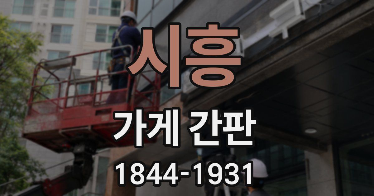 시흥 가게 간판