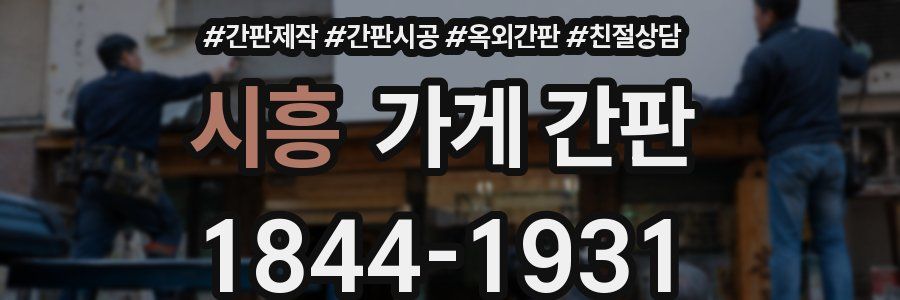 시흥 가게 간판
