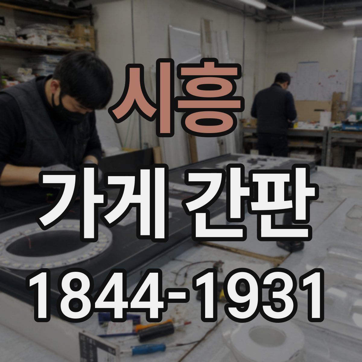 시흥 가게 간판