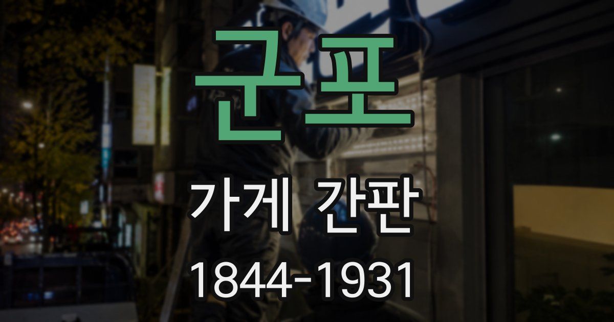 군포 가게 간판