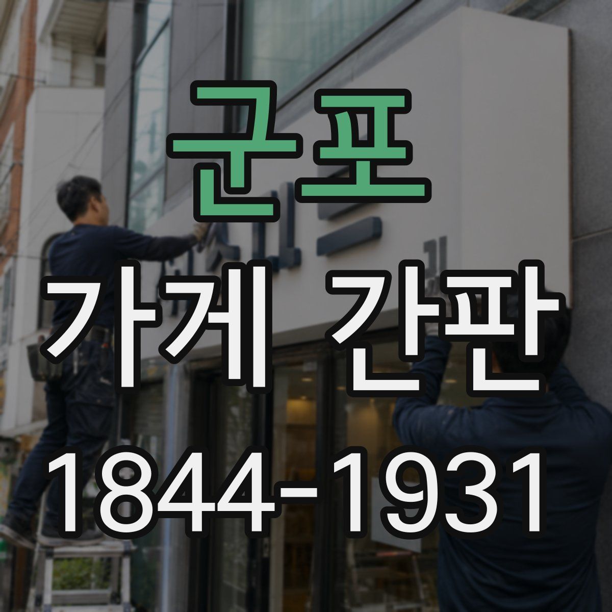 군포 가게 간판