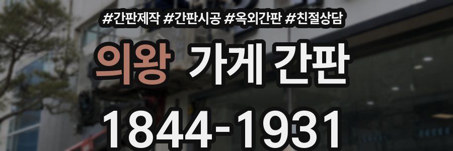 의왕 가게 간판