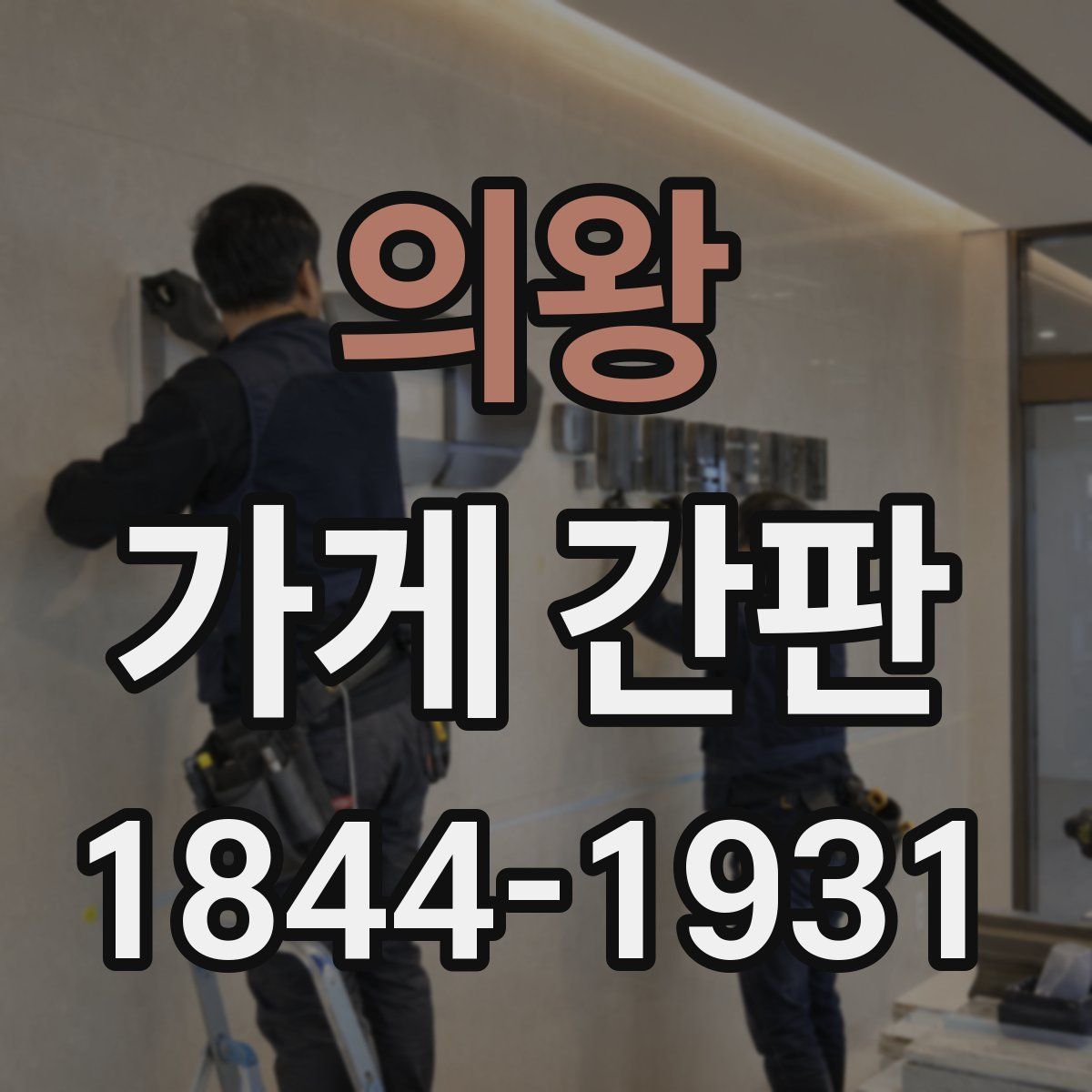 의왕 가게 간판
