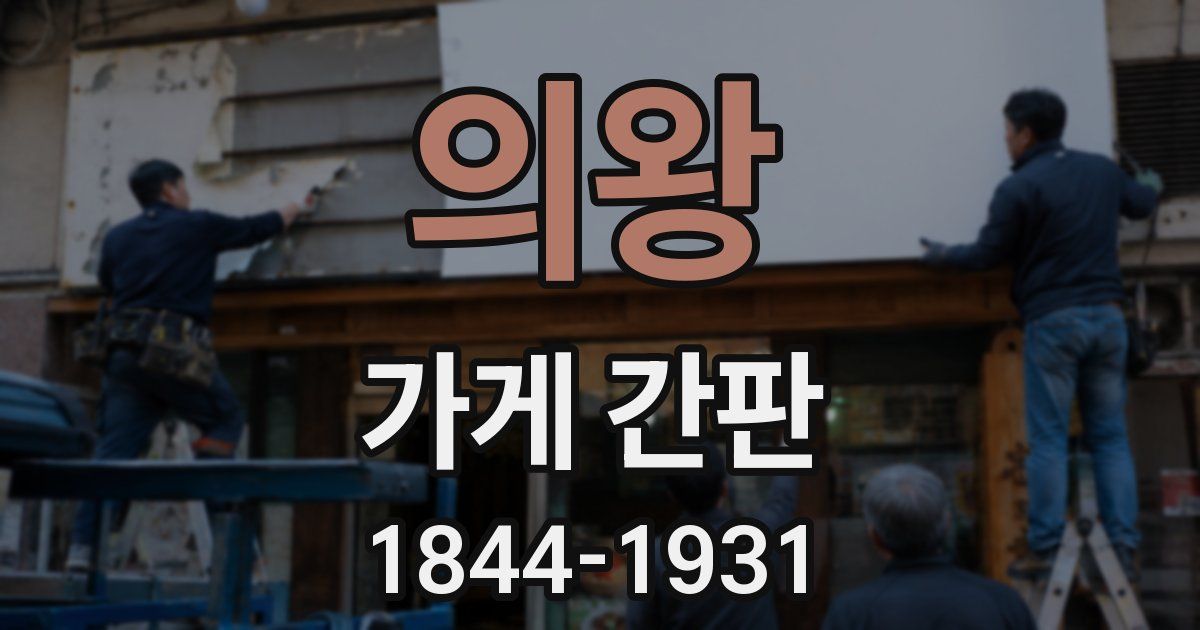 의왕 가게 간판