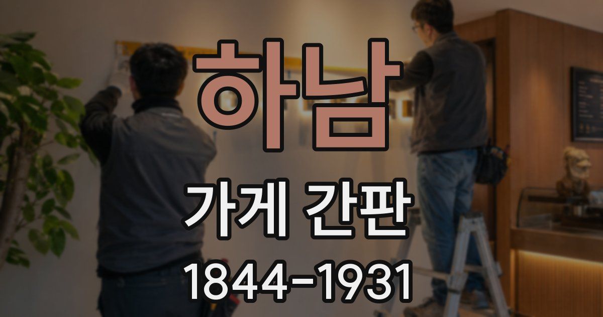 하남 가게 간판