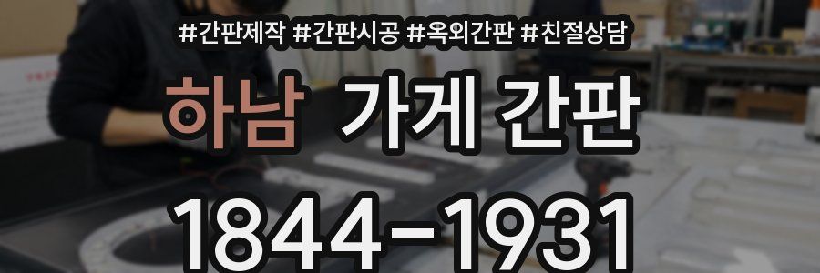 하남 가게 간판
