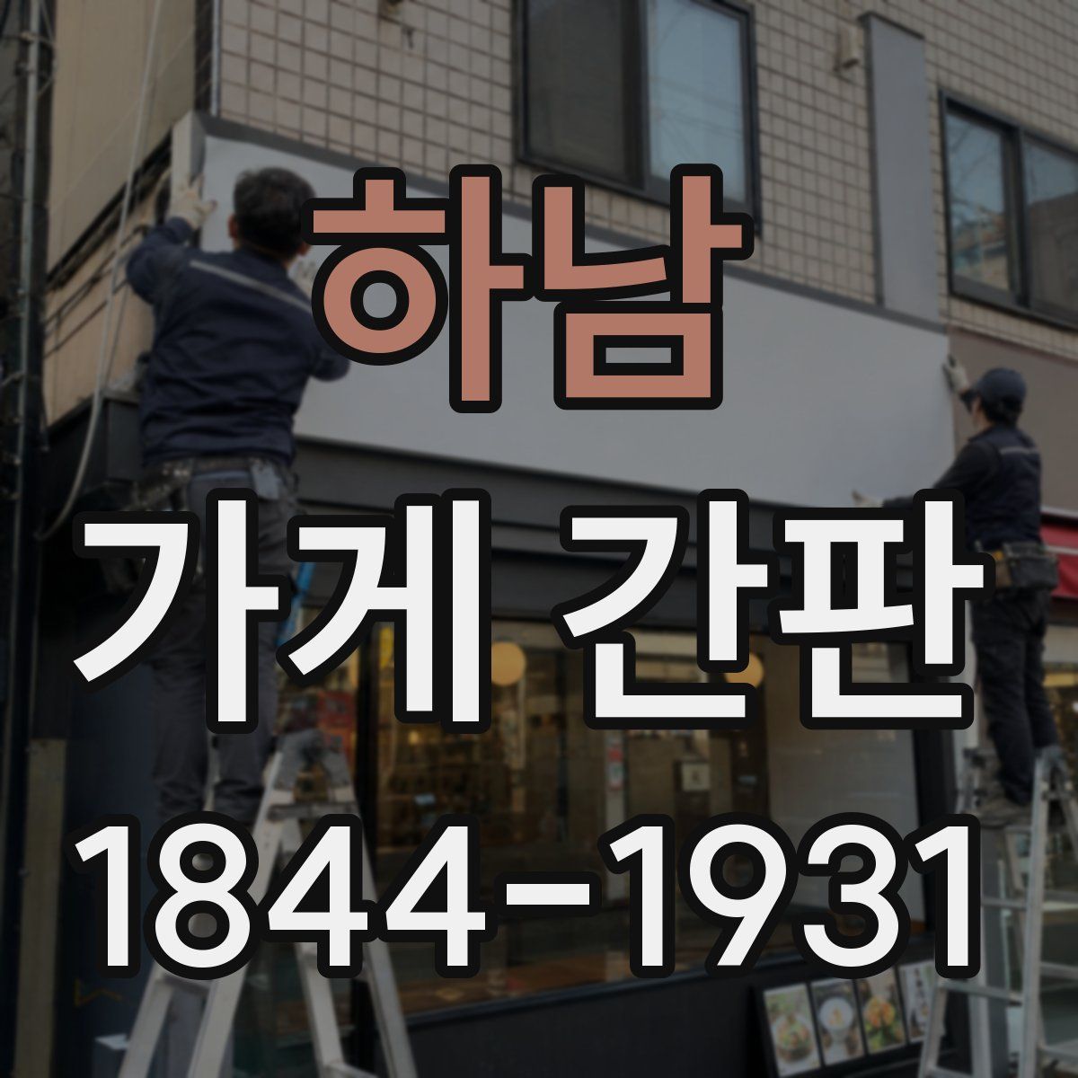 하남 가게 간판