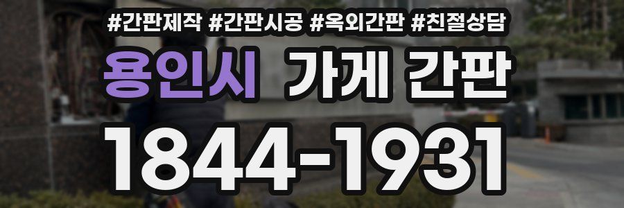 용인시 가게 간판