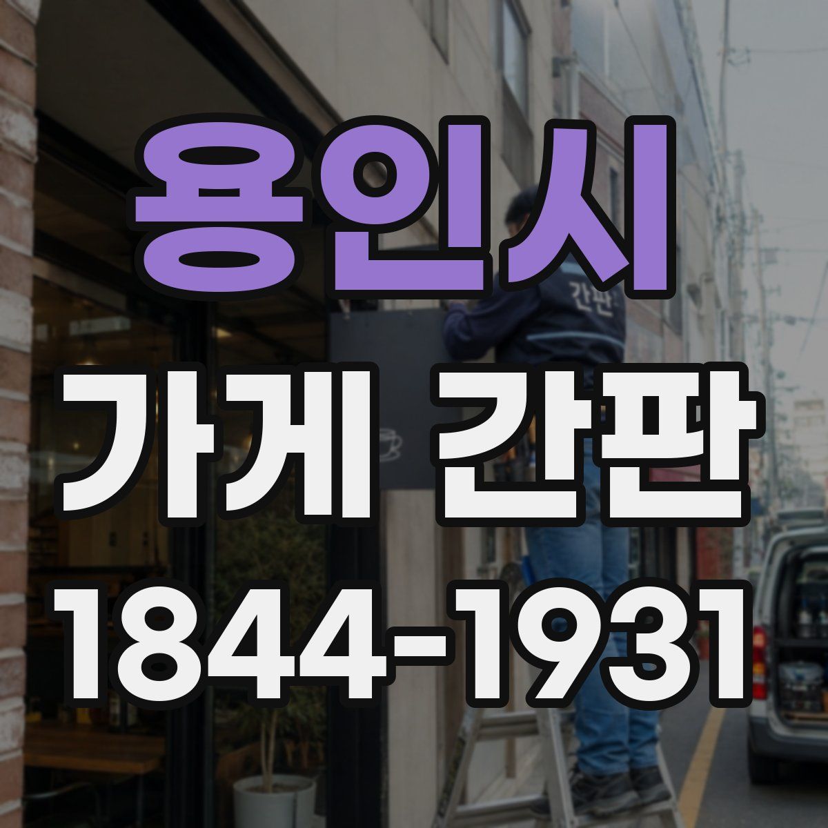 용인시 가게 간판