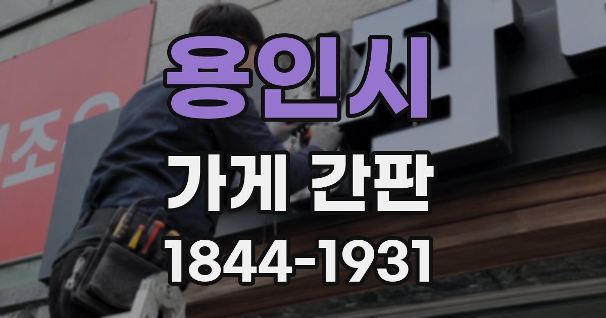 용인시 가게 간판