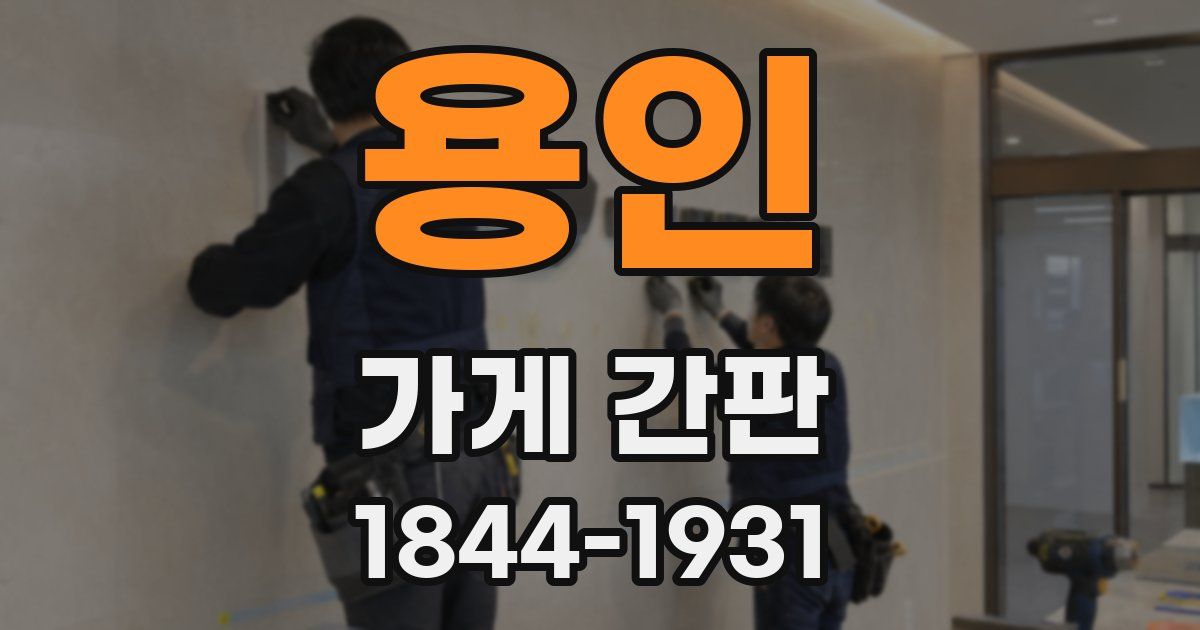 용인 가게 간판