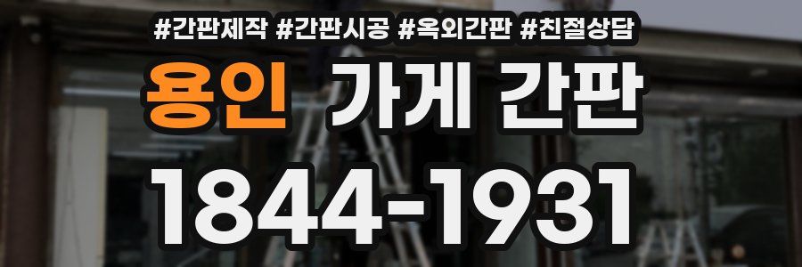 용인 가게 간판