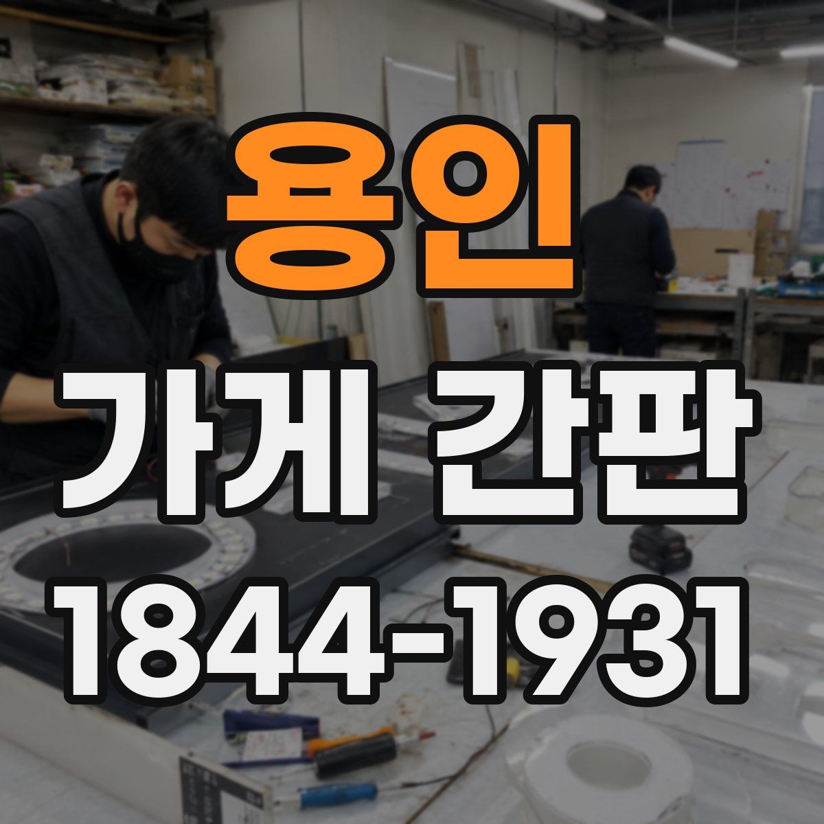 용인 가게 간판