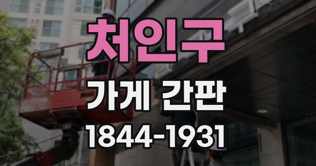 처인구 가게 간판