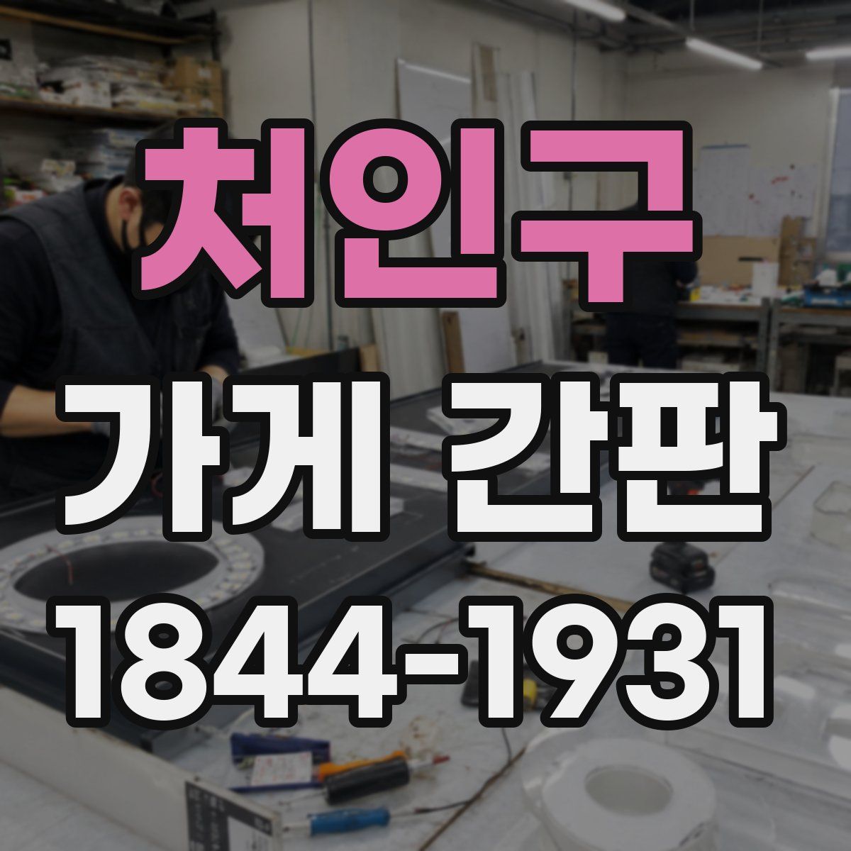 처인구 가게 간판