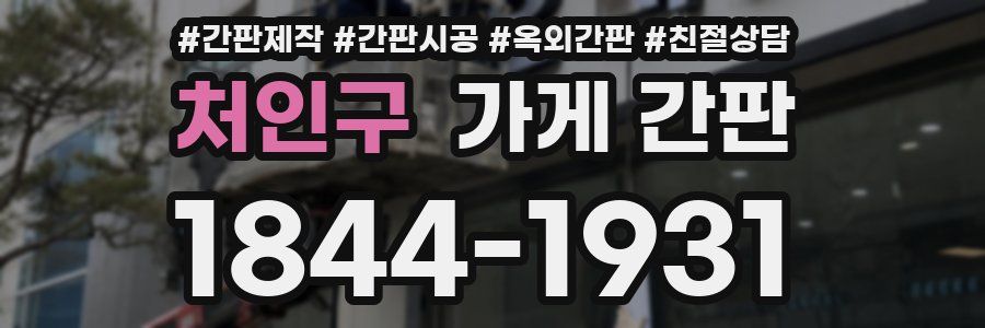처인구 가게 간판