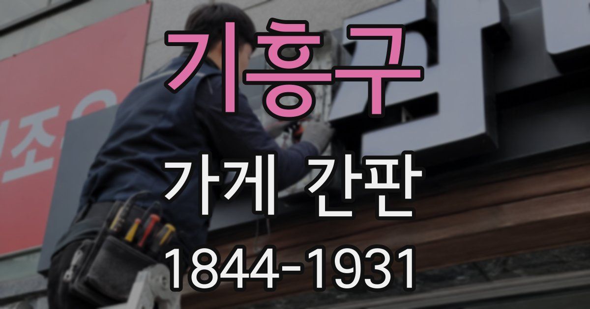 기흥구 가게 간판