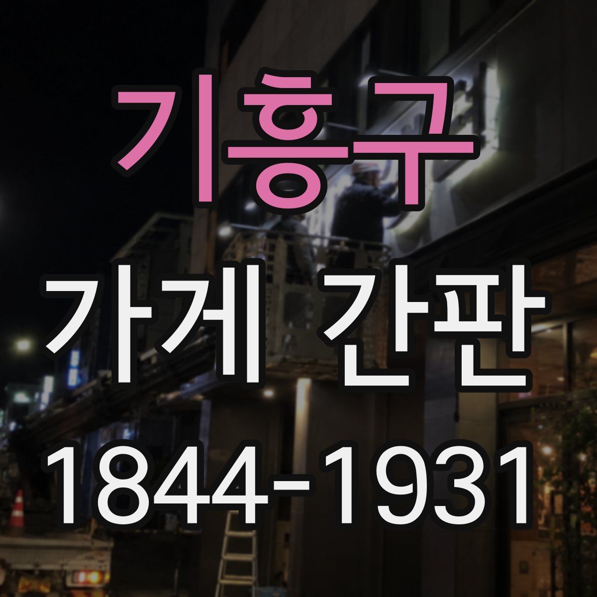 기흥구 가게 간판