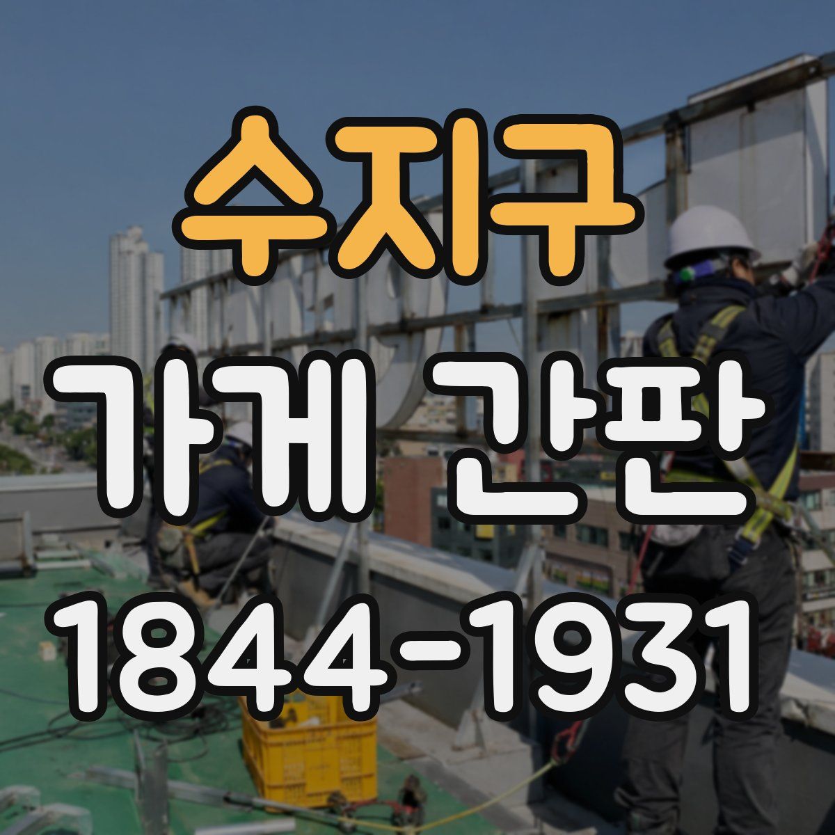 수지구 가게 간판