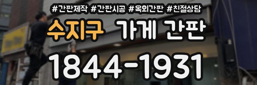 수지구 가게 간판