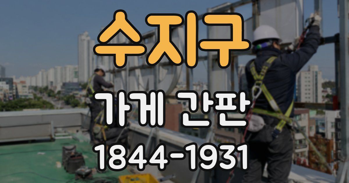 수지구 가게 간판