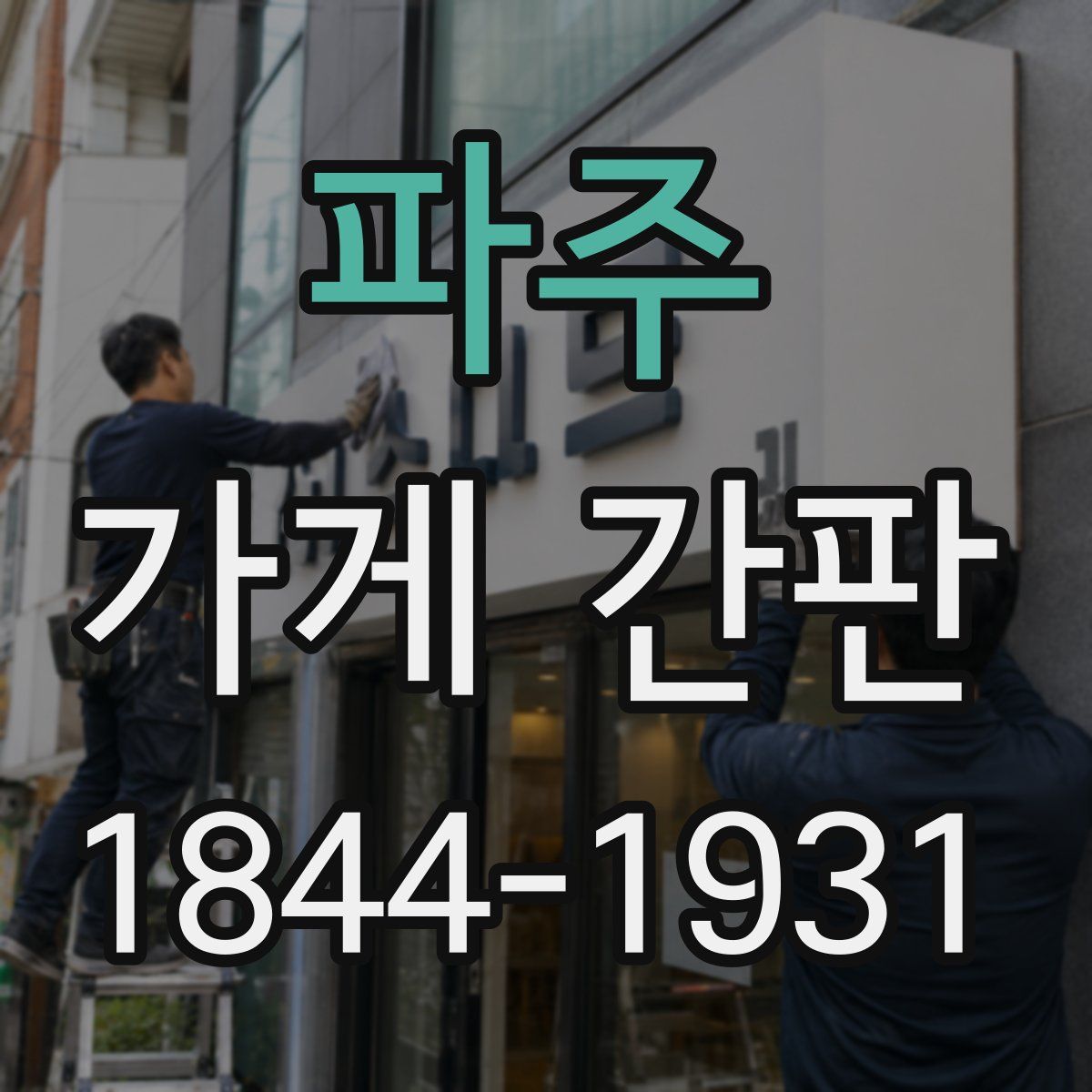 파주 가게 간판