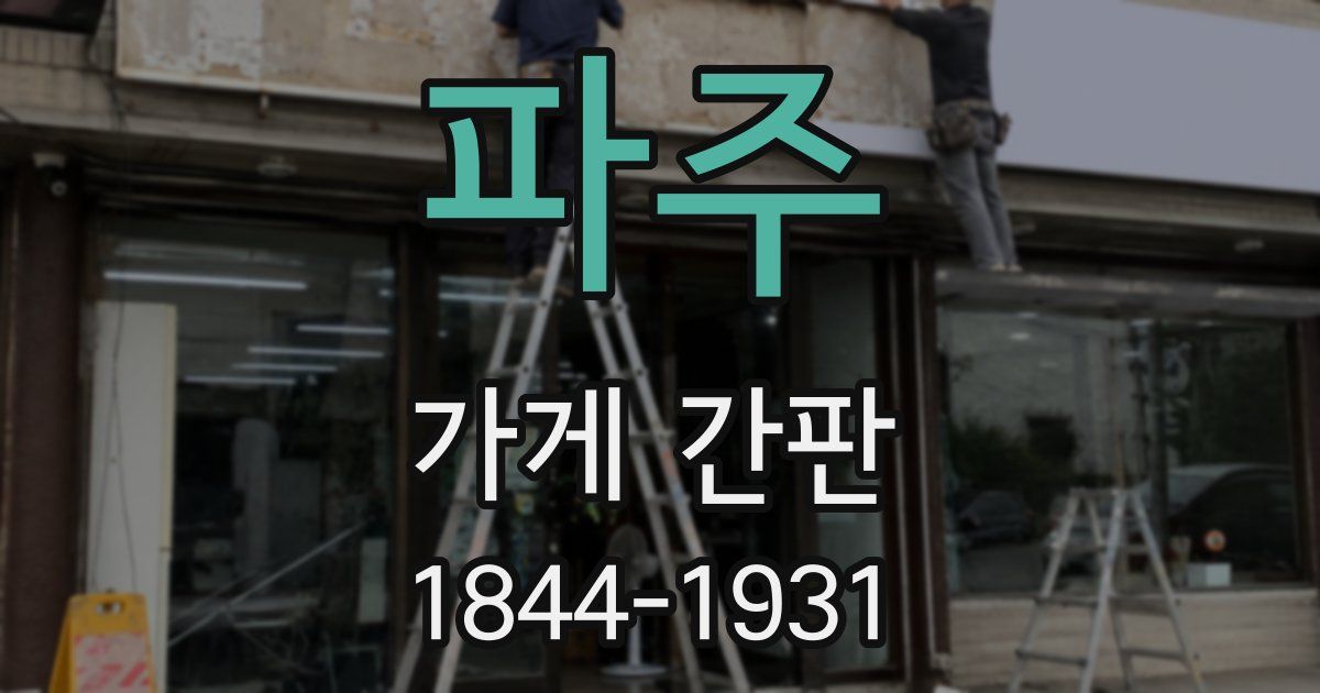 파주 가게 간판