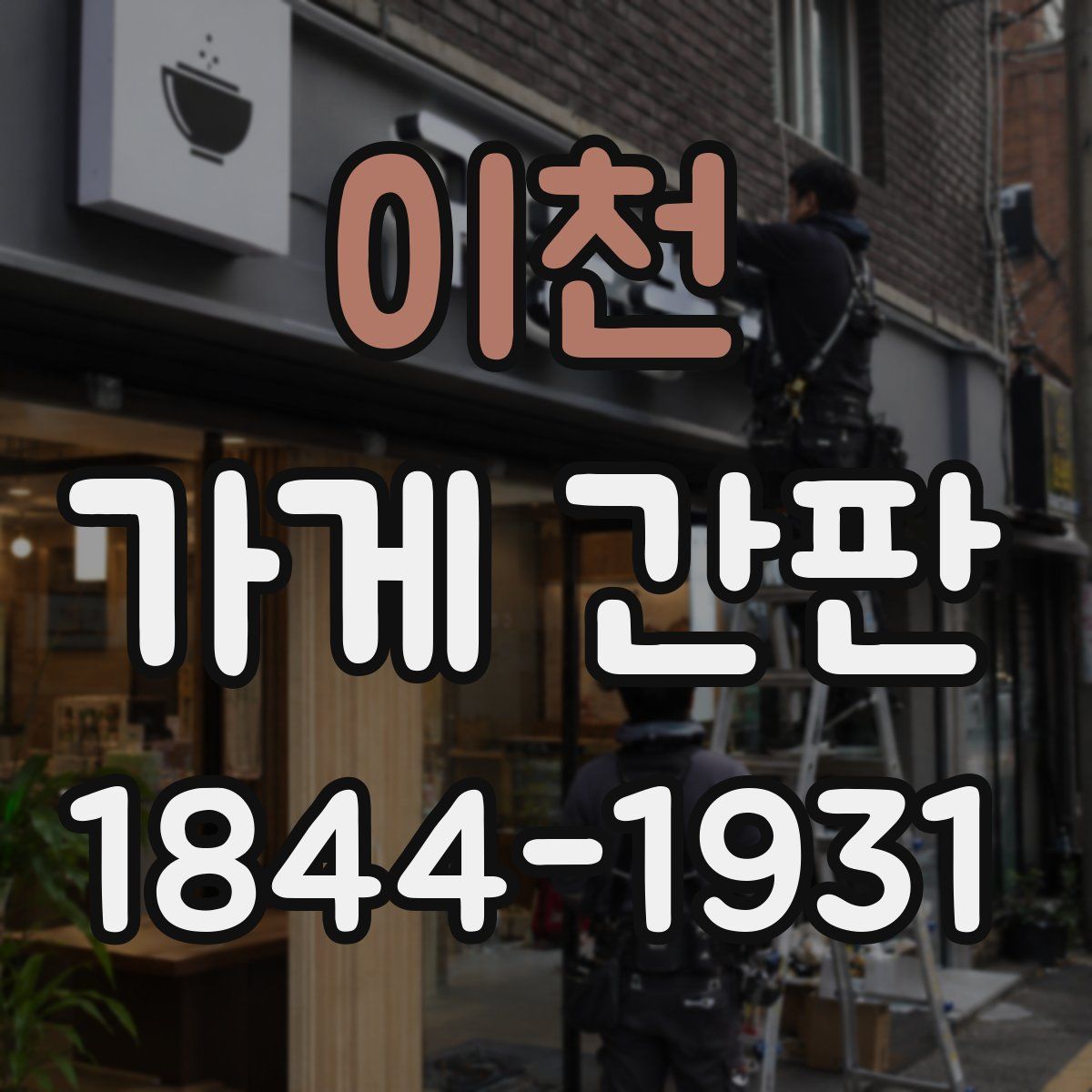 이천 가게 간판