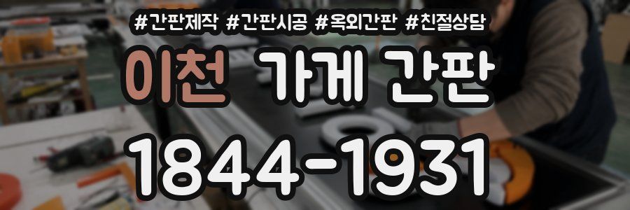 이천 가게 간판