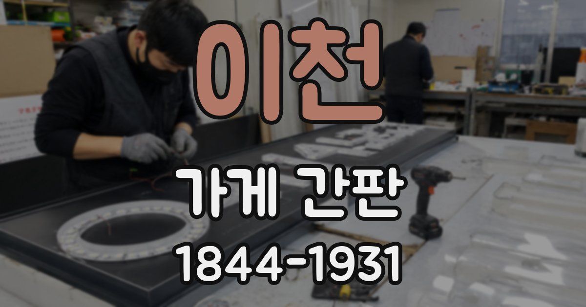 이천 가게 간판