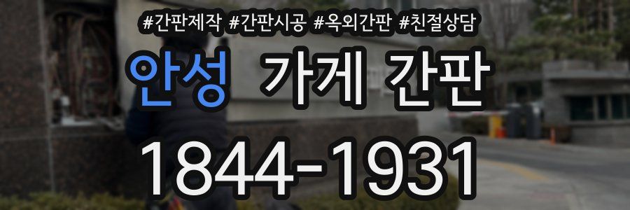 안성 가게 간판