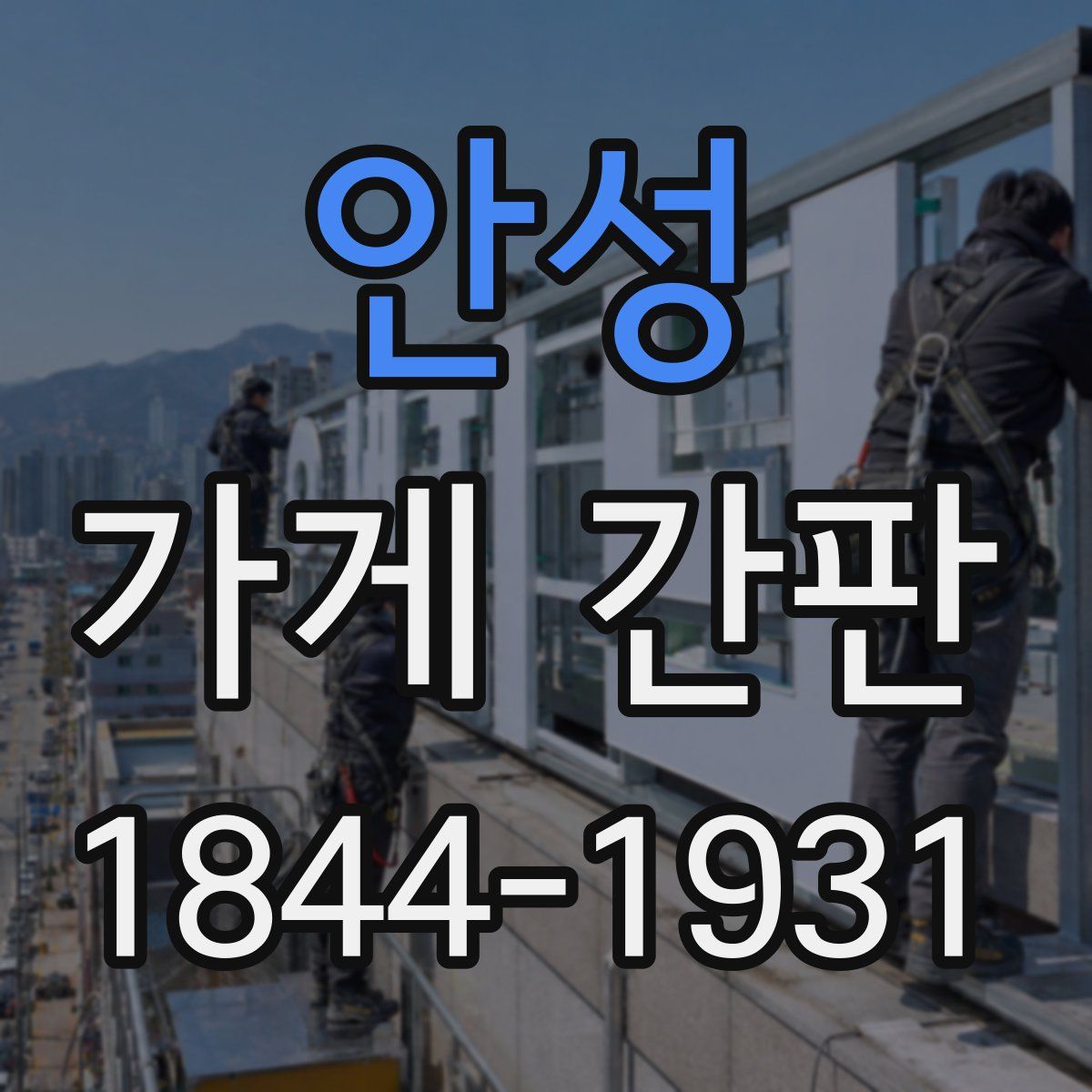 안성 가게 간판