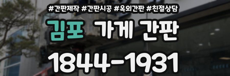 김포 가게 간판