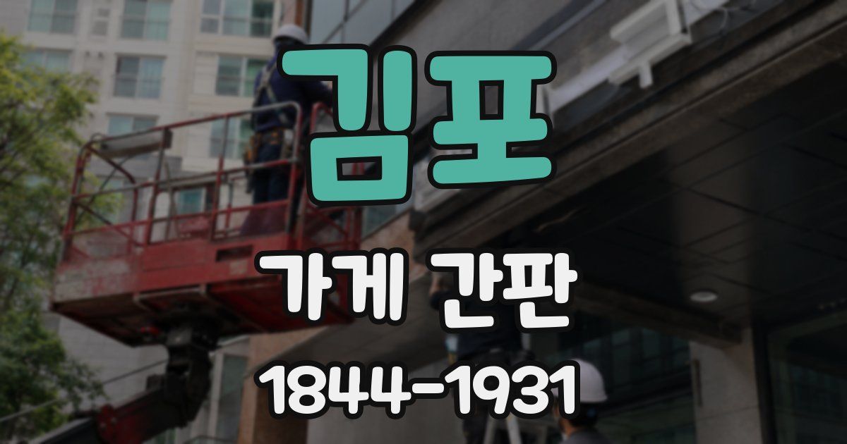 김포 가게 간판