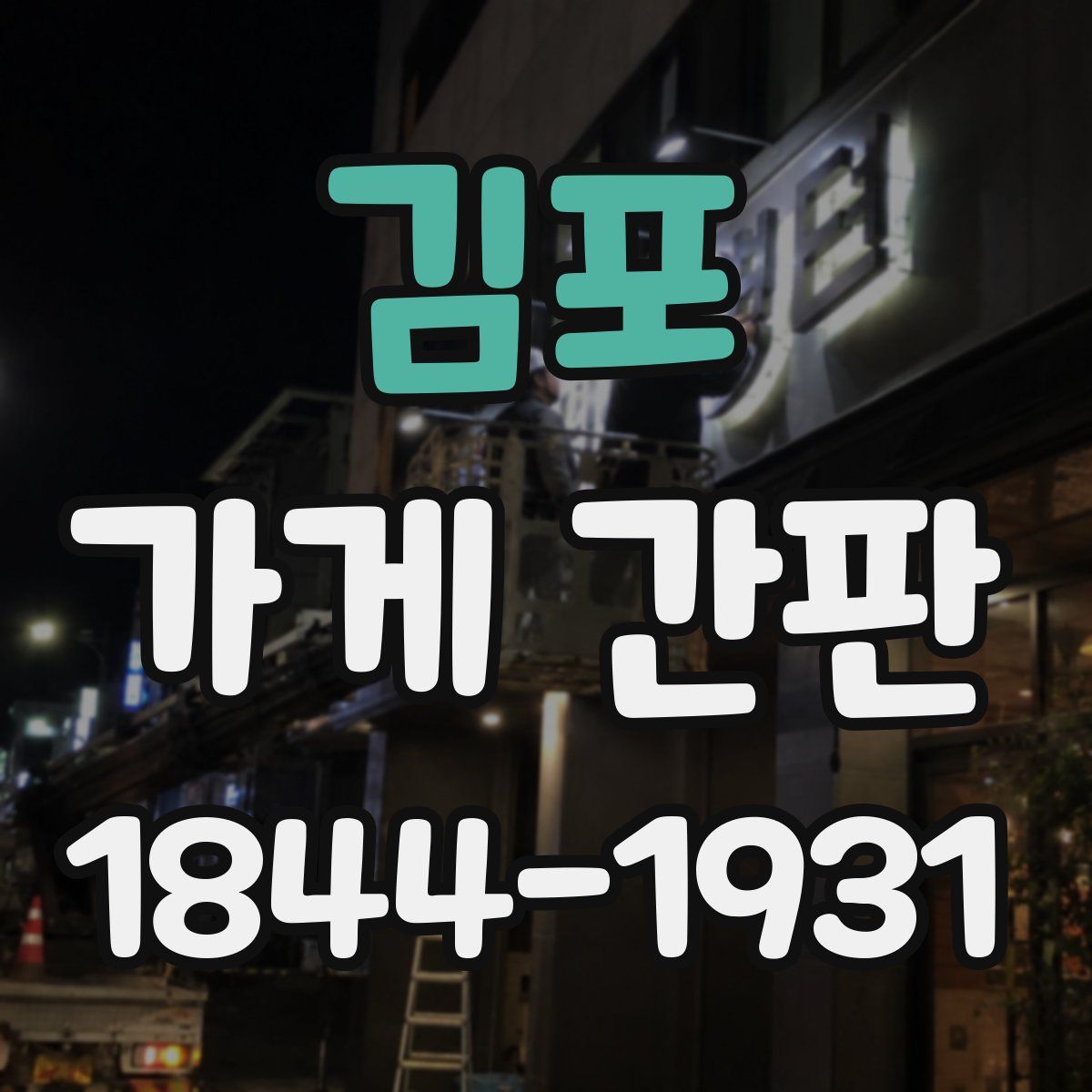 김포 가게 간판