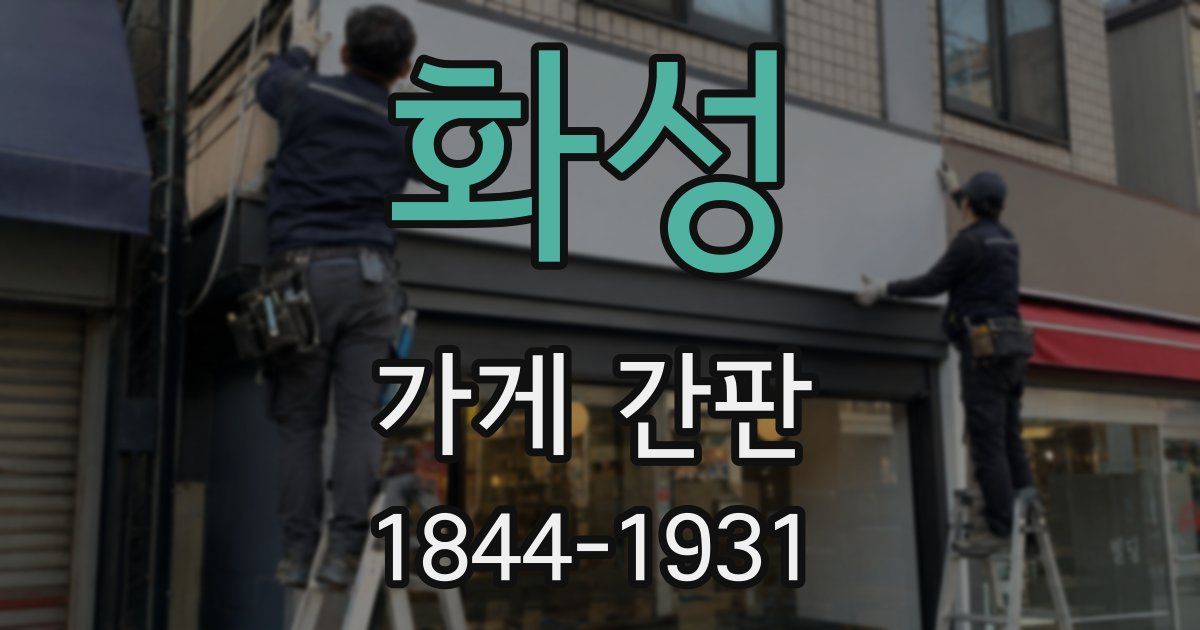 화성 가게 간판