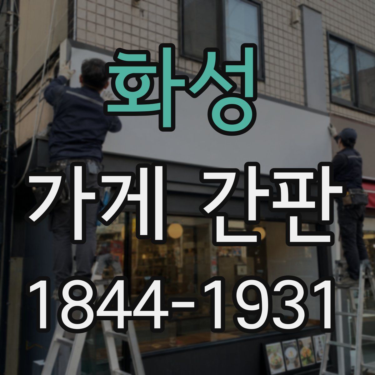 화성 가게 간판