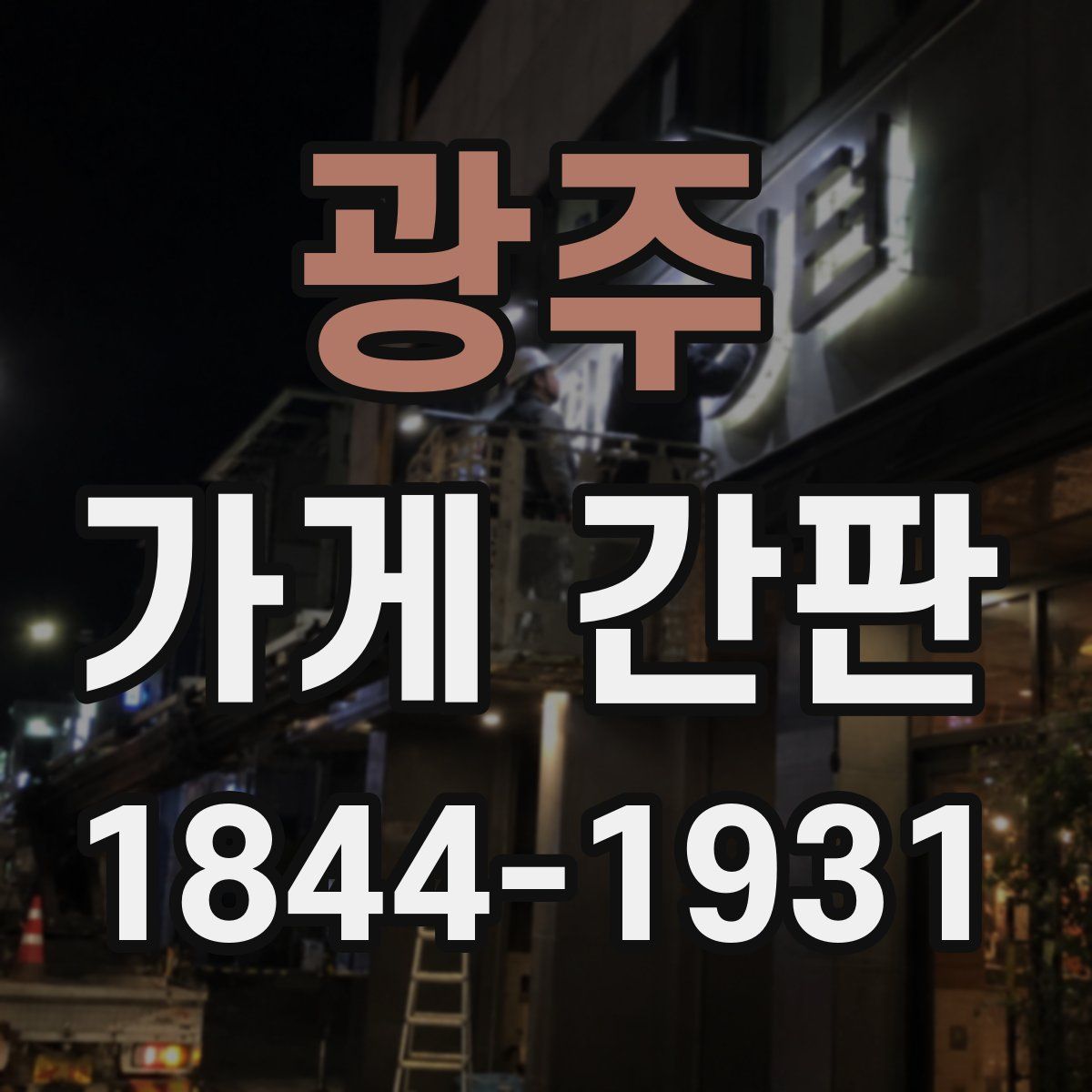 광주 가게 간판