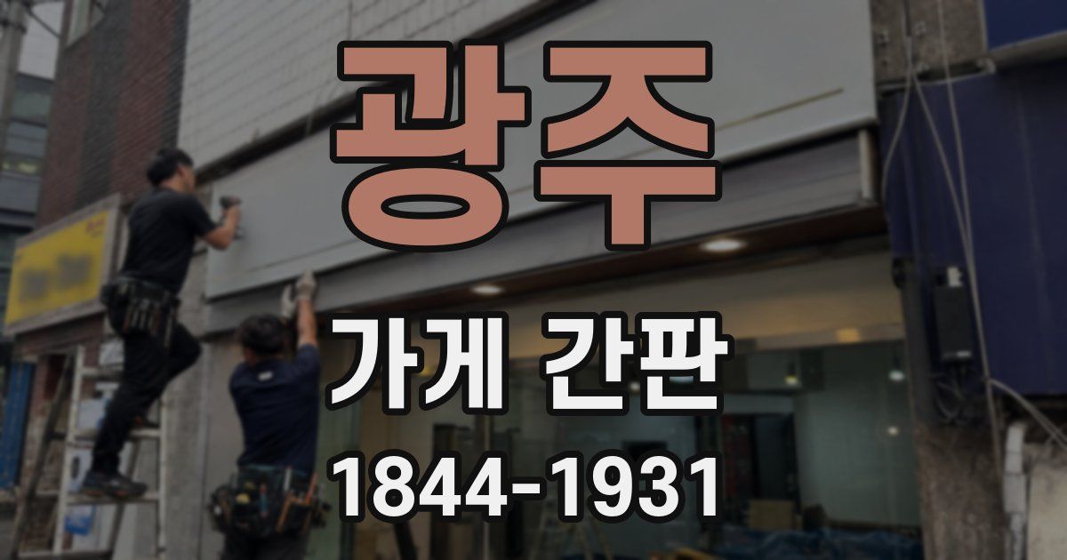 광주 가게 간판