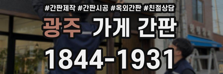 광주 가게 간판