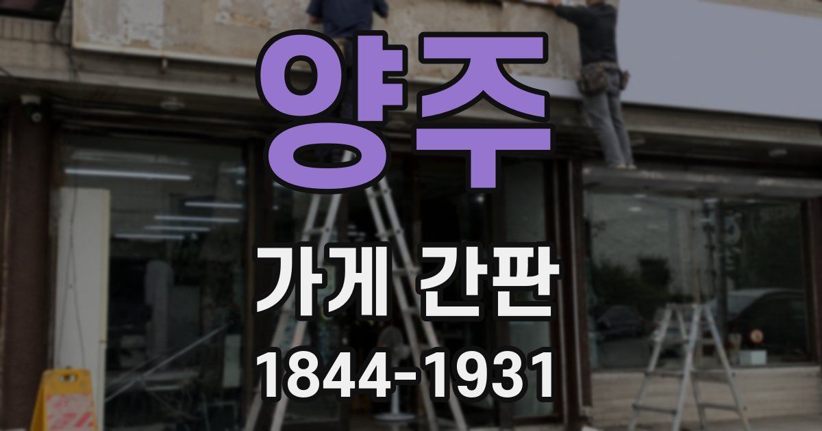 양주 가게 간판