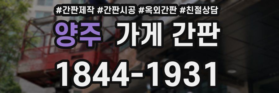 양주 가게 간판