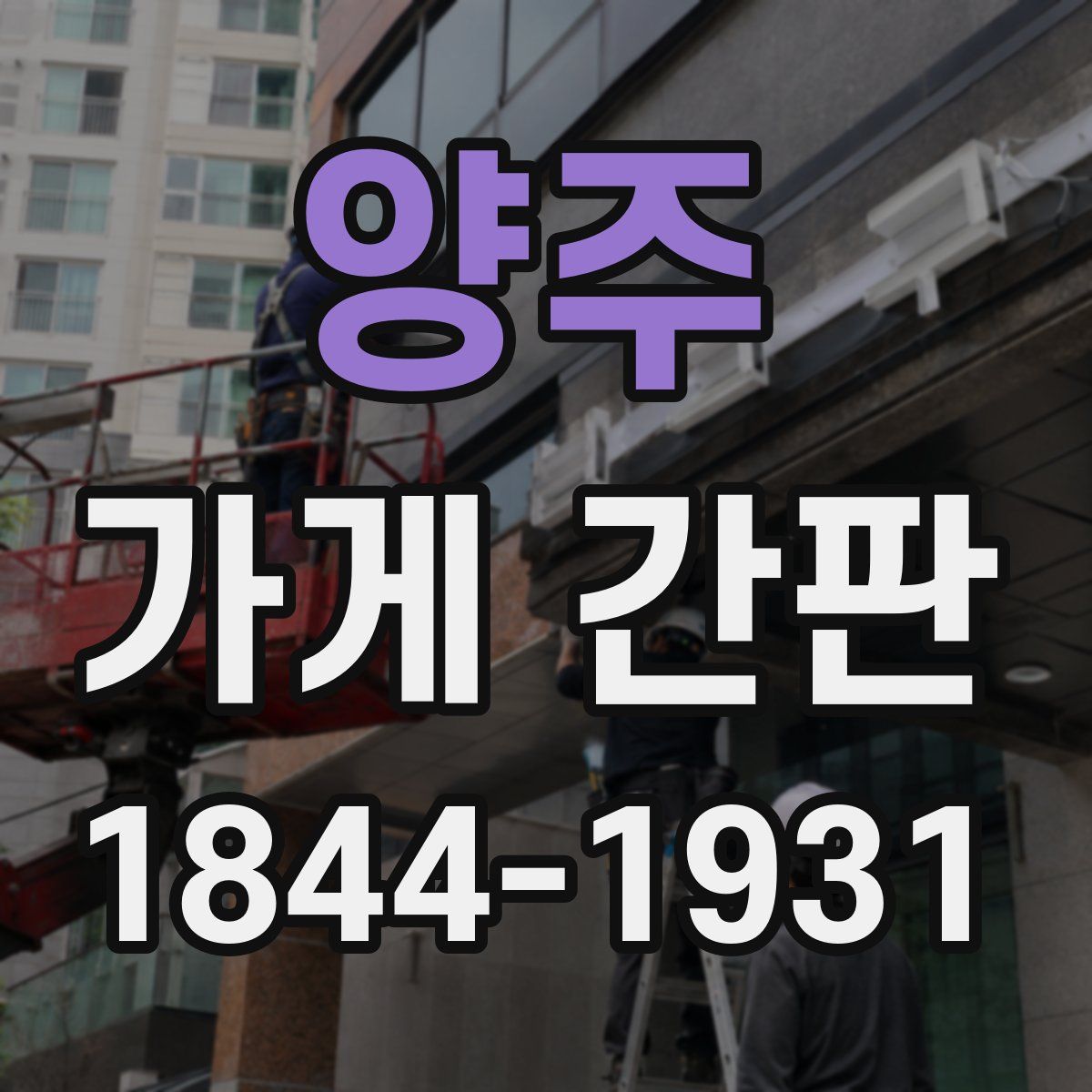 양주 가게 간판