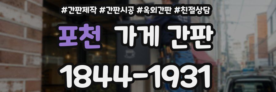 포천 가게 간판