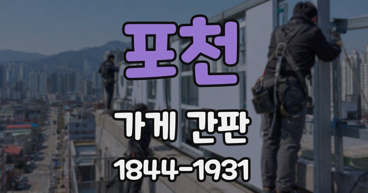 포천 가게 간판