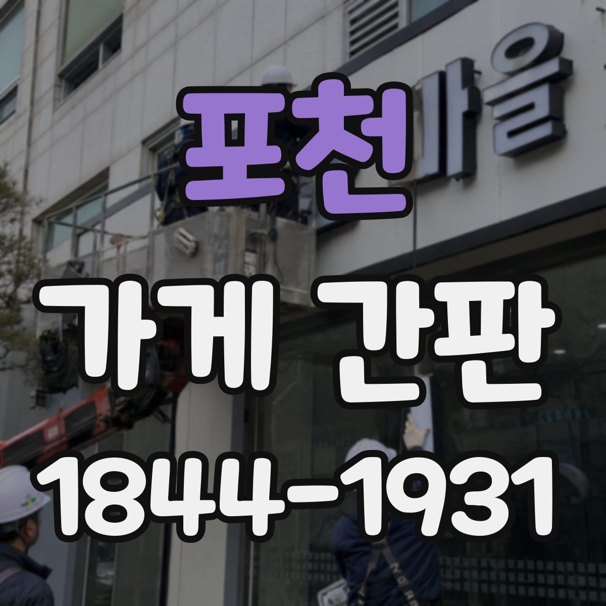 포천 가게 간판