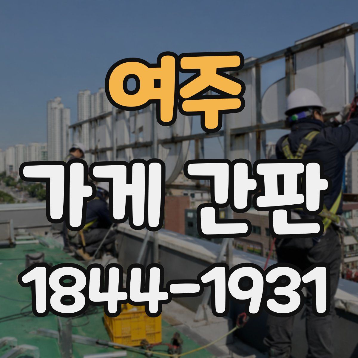 여주 가게 간판