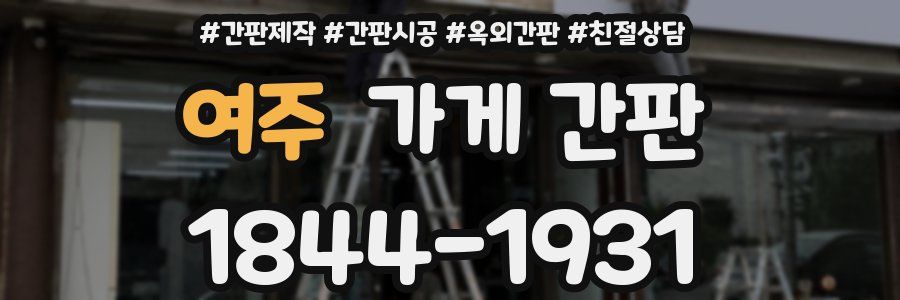 여주 가게 간판