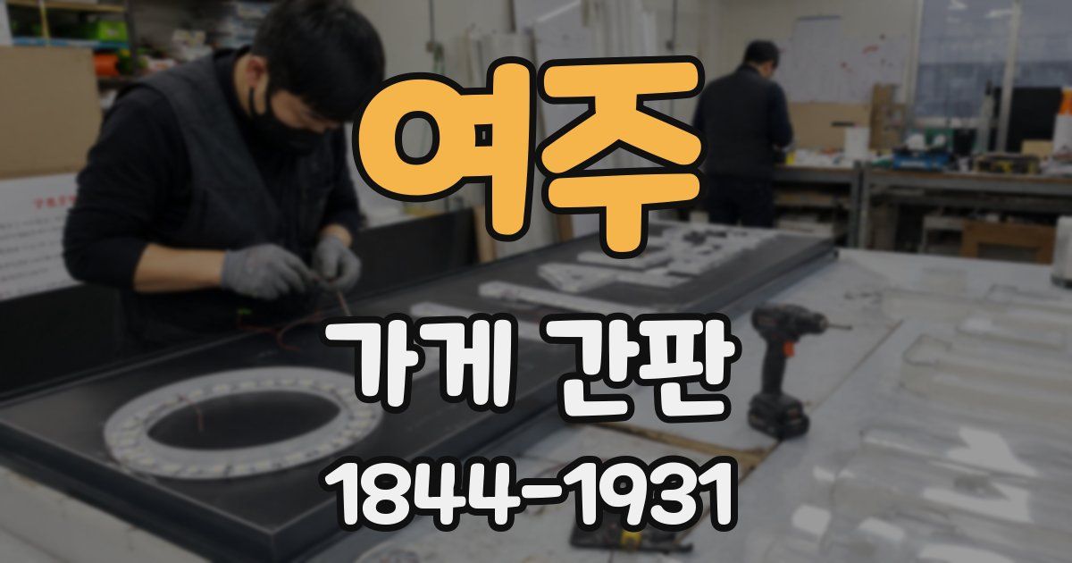 여주 가게 간판